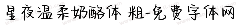 星夜温柔奶酪体 粗字体转换